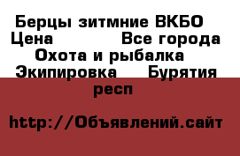 Берцы зитмние ВКБО › Цена ­ 3 500 - Все города Охота и рыбалка » Экипировка   . Бурятия респ.